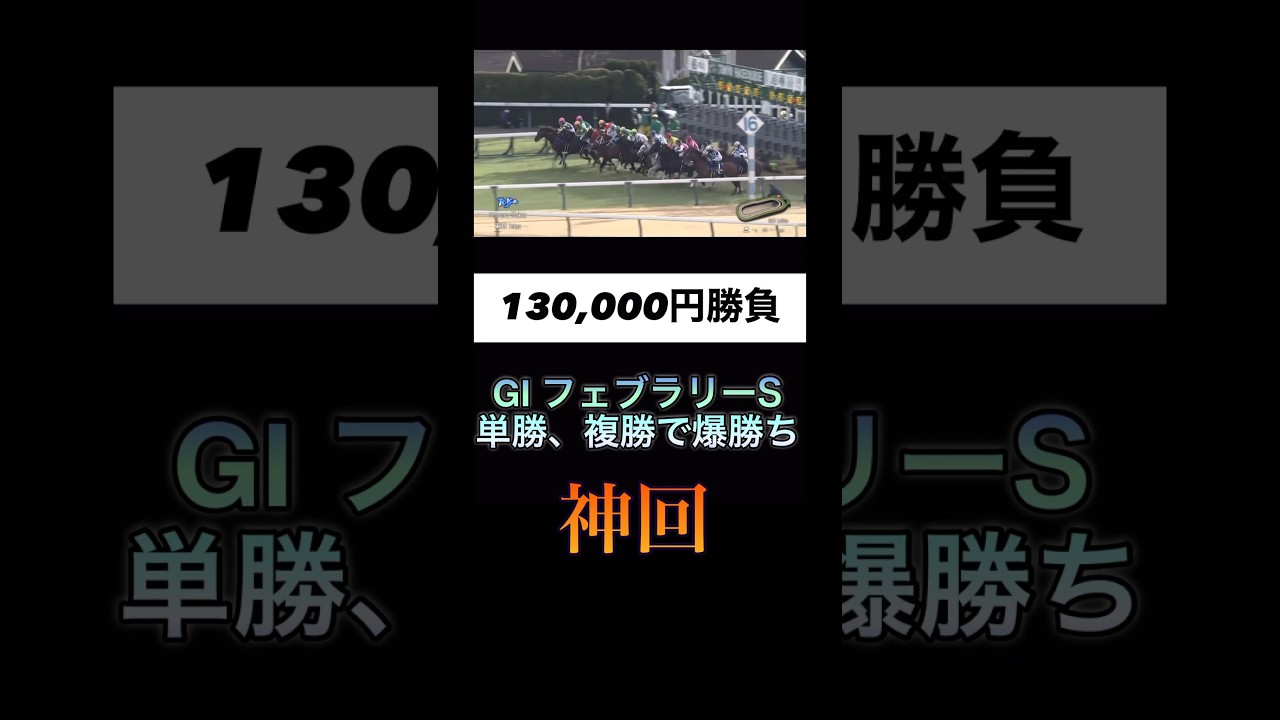 フェブラリーステークス #競馬 #g1 #フェブラリーステークス #東京競馬場 #ペプチドナイル #shorts