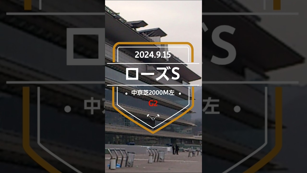 【ローズステークス 2024】上位5頭予想！秋華賞トライアル、ローズSの開催です！好メンバーが揃いましたが、実績馬との差は果たして……