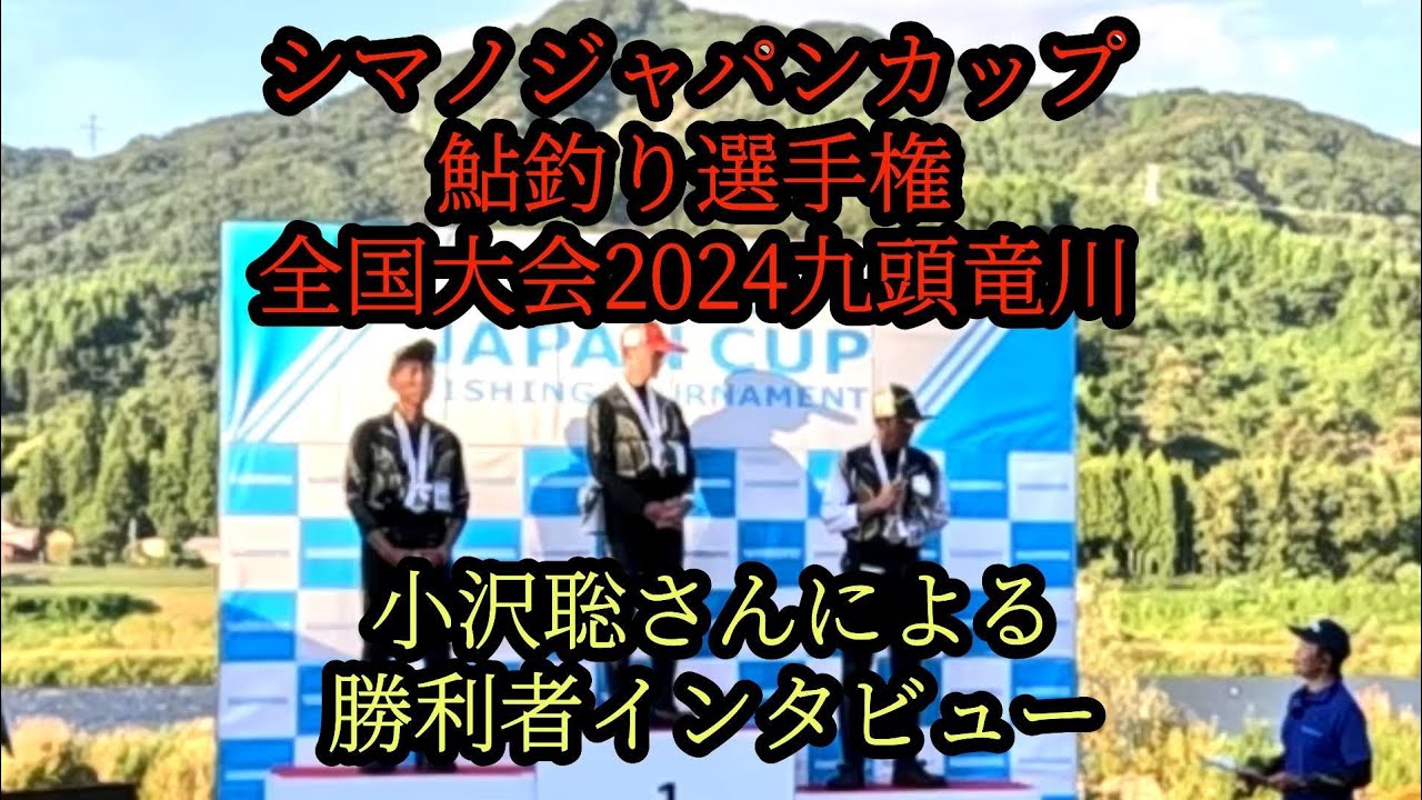 『小沢聡さんの勝利者インタビュー』シマノジャパンカップ鮎釣り選手権　全国大会2024九頭竜川