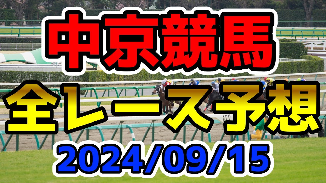 【中京競馬】2024/09/15全レース予想