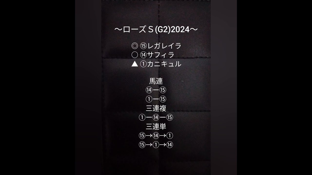 【ローズＳ(G2)】2024予想🐴『レガレイラを軸にするなら相手は二桁人気を狙う💓』天皇賞秋(G1)→ジャパンカップ(G1)のローテがあれば楽しみ👍