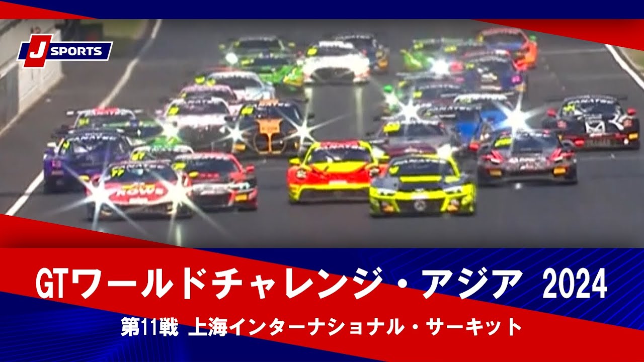 【ハイライト】GTワールドチャレンジ・アジア ジャパンカップ 2024 第11戦 上海インターナショナル・サーキット(中国) #gtwca