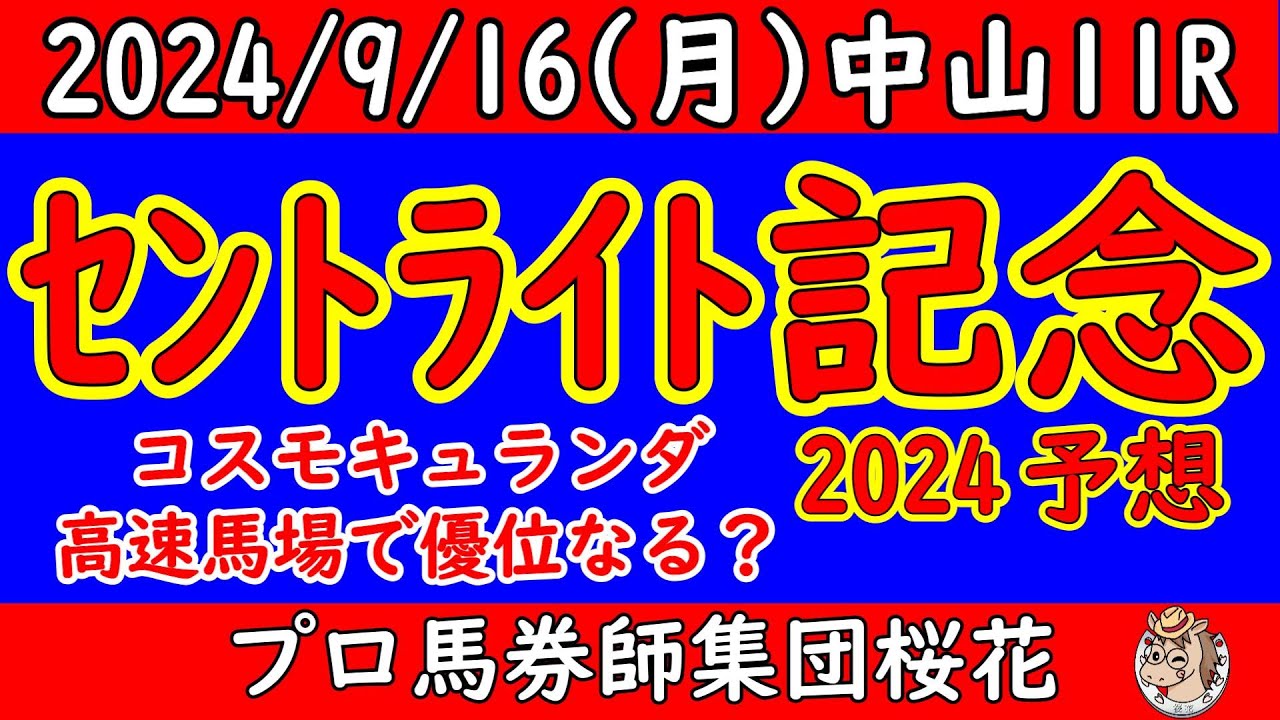 セントライト記念2024レース競馬予想！皐月賞2着のコスモキュランダが参戦！走破時計も優秀で今の高速馬場にも対応できそうだが負かせる馬はいるのか？アーバンシックやエコロヴァルツの戦法はどうなるか！？