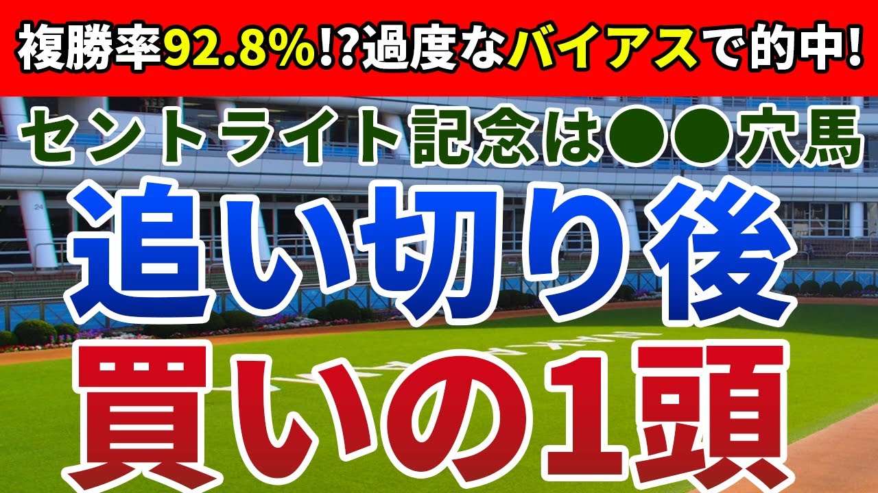 セントライト記念2024 追い切り後【買いの1頭】公開！「高速馬場＝前残り」は思わぬ落とし穴！異常馬場で人気馬を撫で斬るまさかの馬は？