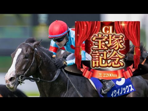 【競馬】2023年 第64回宝塚記念(GⅠ)【イクイノックス / C.ルメール】