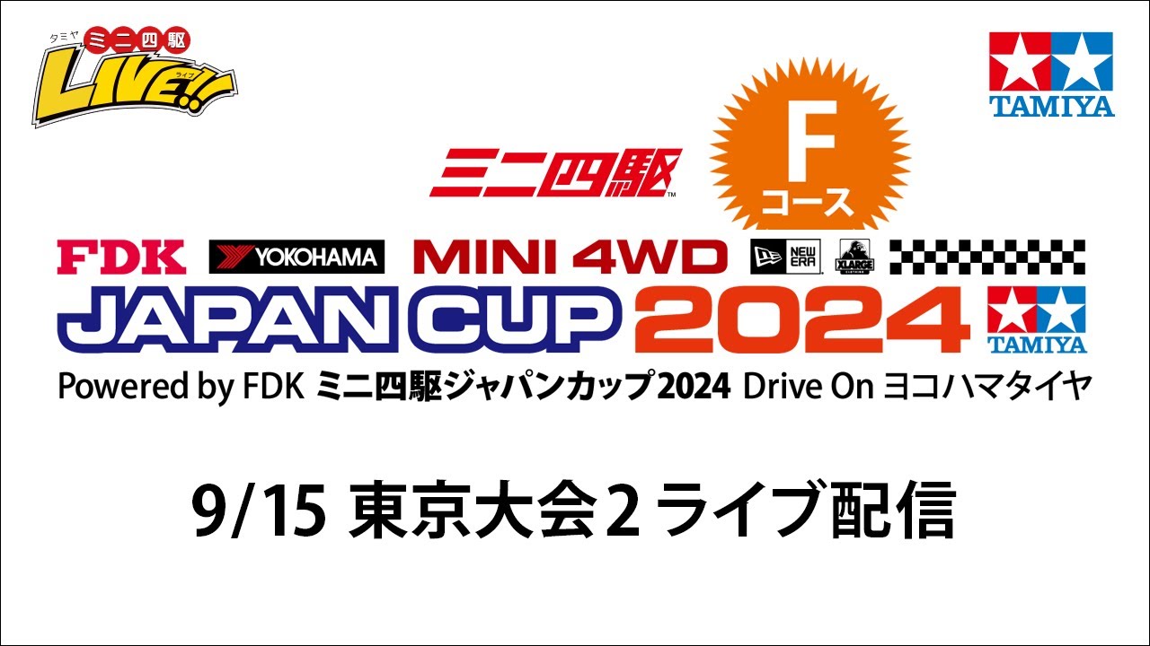 ミニ四駆ジャパンカップ2024 東京大会2 Fコース（9/15・日）Tamiya Mini 4wd Japan Cup Tokyo 2 F