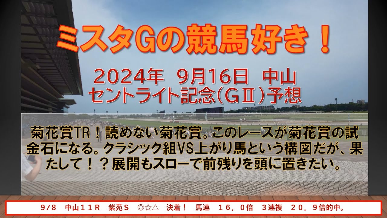 セントライト記念　菊花賞TR！読めない菊花賞。このレースが菊花賞の試金石になる。クラシック組VS上がり馬という構図だが、果たして！？展開もスローで前残りを頭に置きたい。（９月１６日　中山１１R）