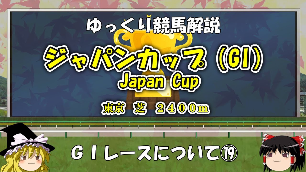 ゆっくりG1レース解説⑲　ジャパンカップ