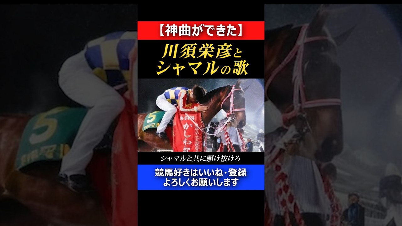 【神曲】川須栄彦とシャマルの歌 ~栄光の騎士 ~　#フルバージョンも聞いて #競馬の応援歌 #南部杯   #がんばれ川須栄彦