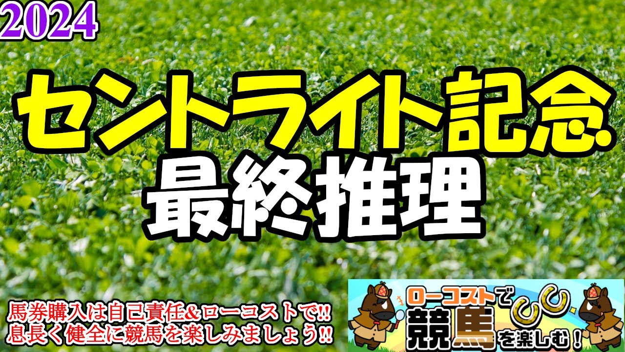 【2024セントライト記念レース予想】菊花賞トライアルに好メンバーが集結!!引き続きの超高速馬場を味方に快走するのはどの馬か!?