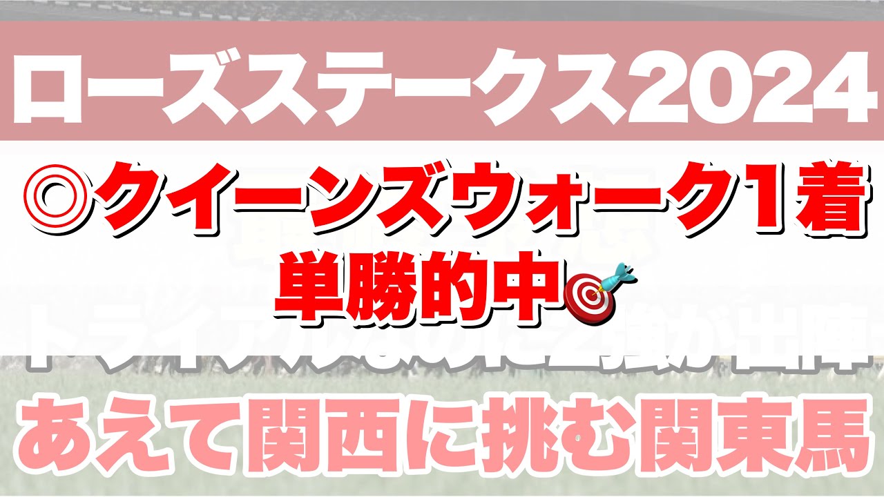 【ローズステークス2024】秋華賞をかけた最後の切符... レガレイラは果たして本当に強いのか!?【最終予想】