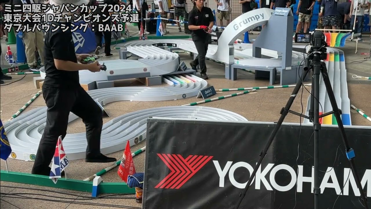 ミニ四駆 ジャパンカップ2024 東京大会1D チャンピオンズ予選＆優勝者練習走行