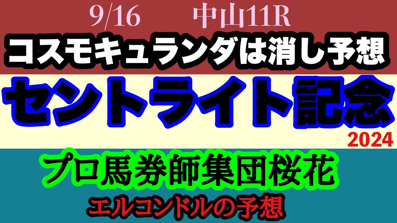 エルコンドル氏のセントライト記念2024予想！！菊花賞にむけてここは落とせない！人気馬の中では勝負気配はこの馬！その理由は？！