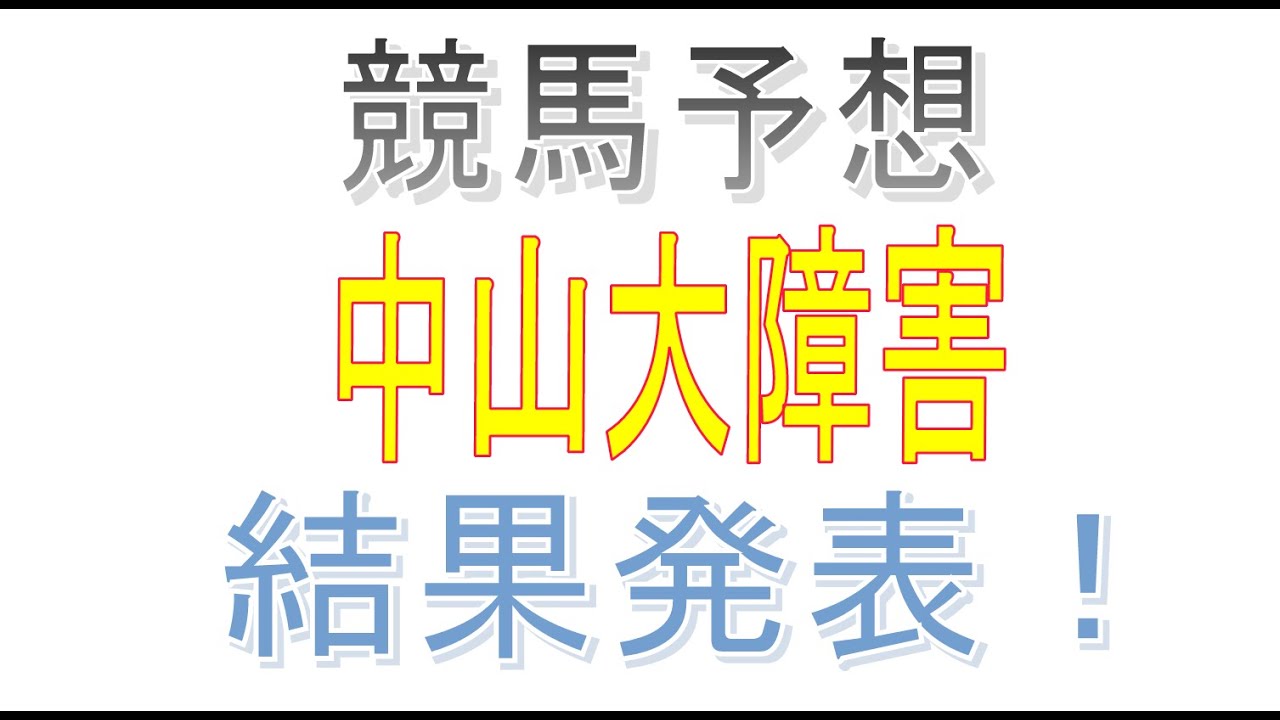 競馬初心者がエクセルを使って中山大障害を予想してみた！　結果発表！