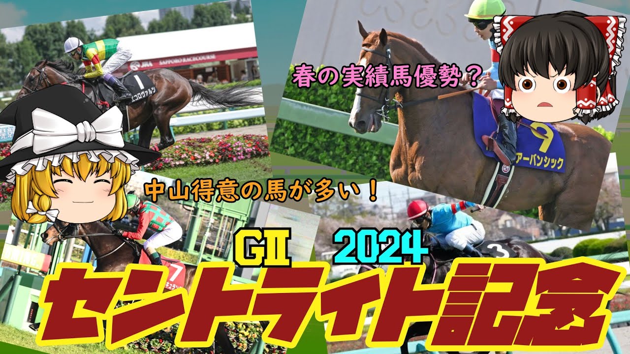 2024 セントライト記念 を予想していくよ【菊花賞トライアル開始！】