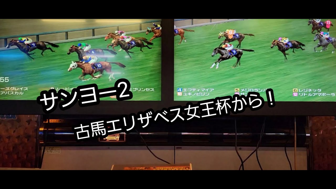 [スタホR] サンヨー2 古馬エリザベス女王杯から！！