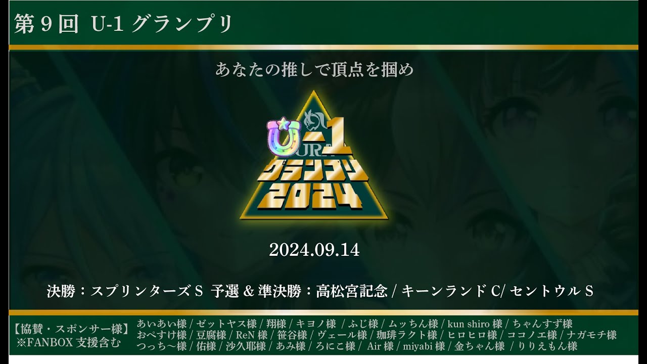 【#ウマ娘 】U-1グランプリ！推し活最高！決勝はスプリンターズS！予選は高松宮記念・キーンランドカップ