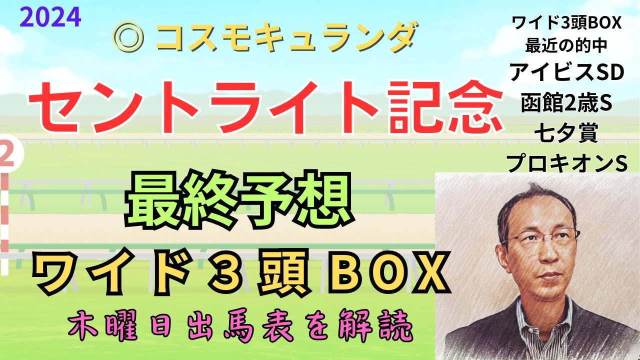 ◎ コスモキュランダ 「セントライト記念 2024　ワイド3頭BOX3点 予想」 #セントライト記念