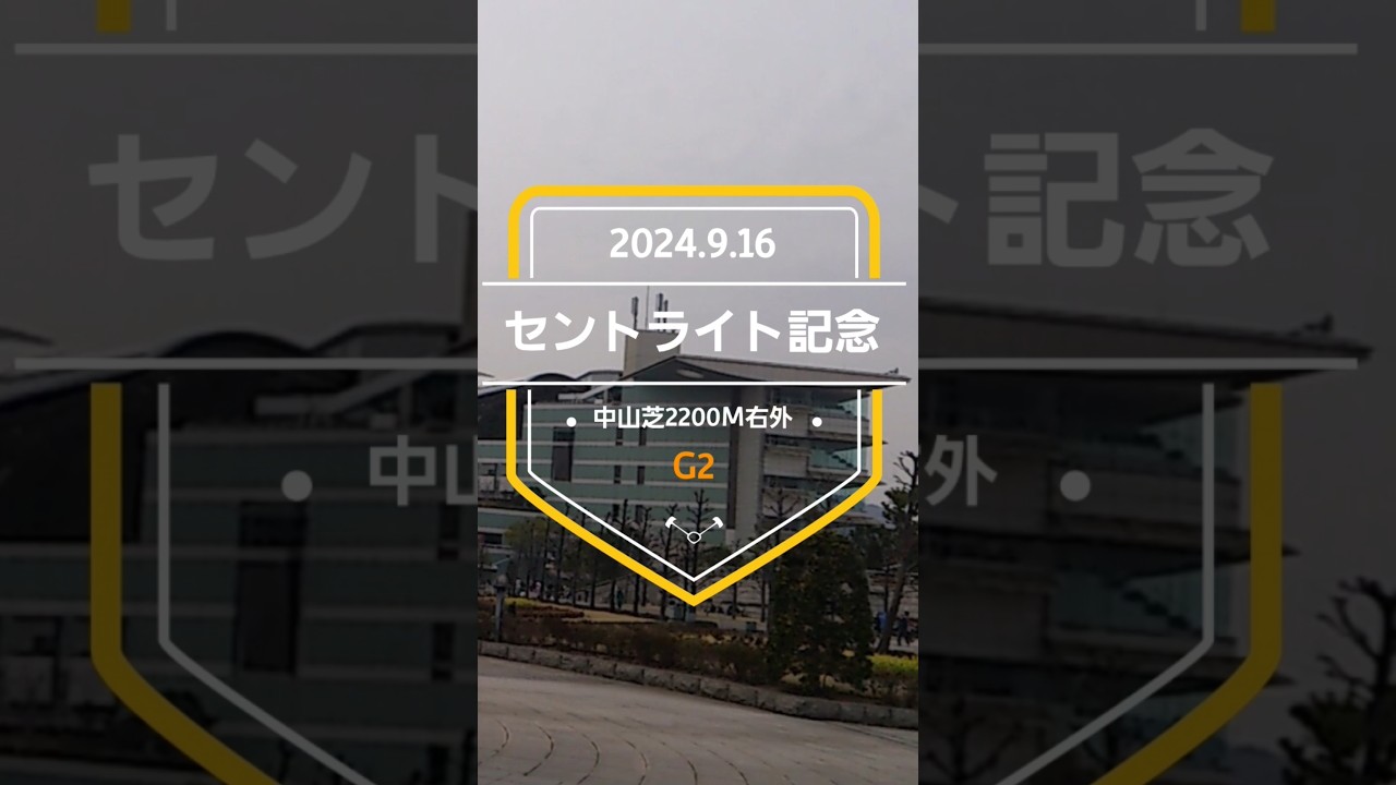 【セントライト記念 2024】上位5頭予想！菊花賞トライアル！前走ダービー組か、それ以外からの馬か……果たして勝つのは！？