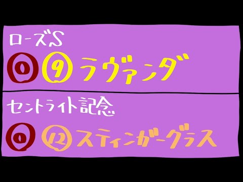 【血統予想】ローズS & セントライト記念 2024