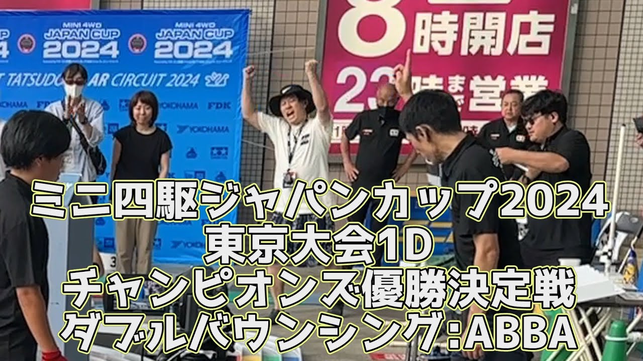 ミニ四駆 ジャパンカップ2024 東京大会1D チャンピオンズ 優勝決定戦