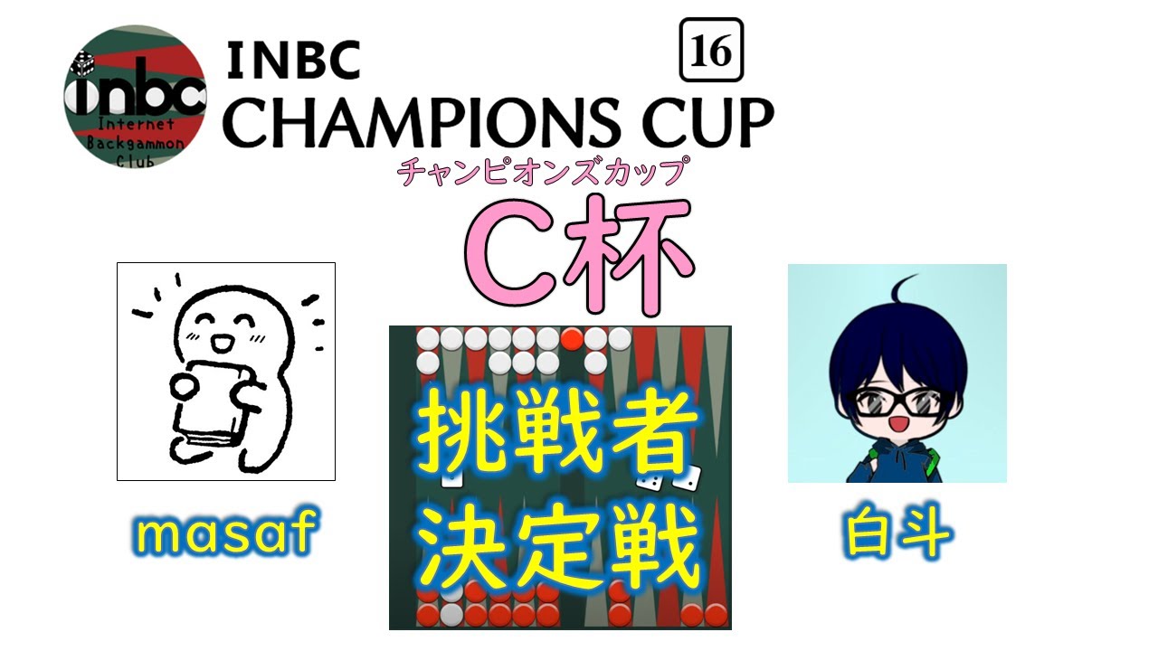【バックギャモン】第16期 INBCチャンピオンズカップ 挑戦者決定戦 masaf vs 白斗 11pt