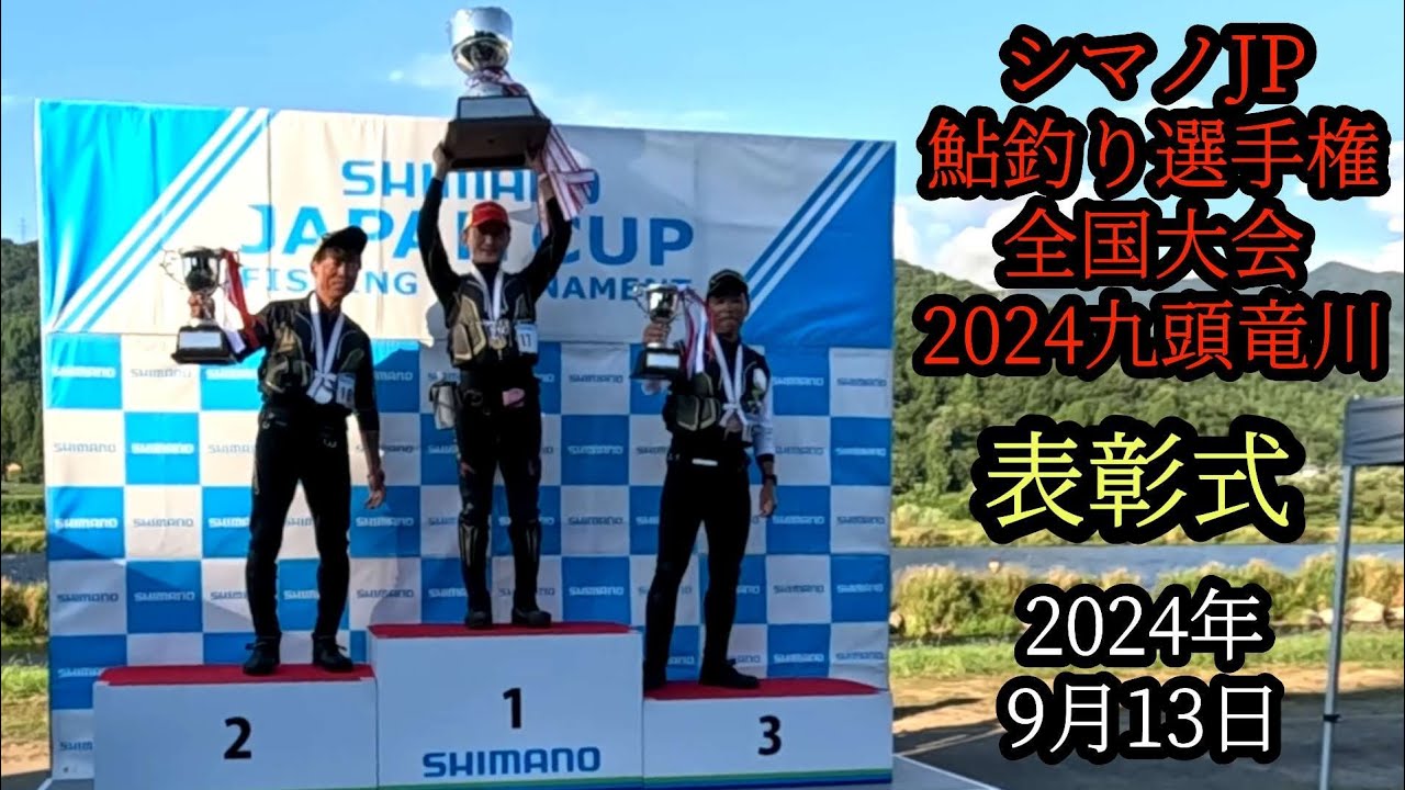 『表彰式』シマノジャパンカップ鮎釣り選手権　全国大会2024九頭竜川
