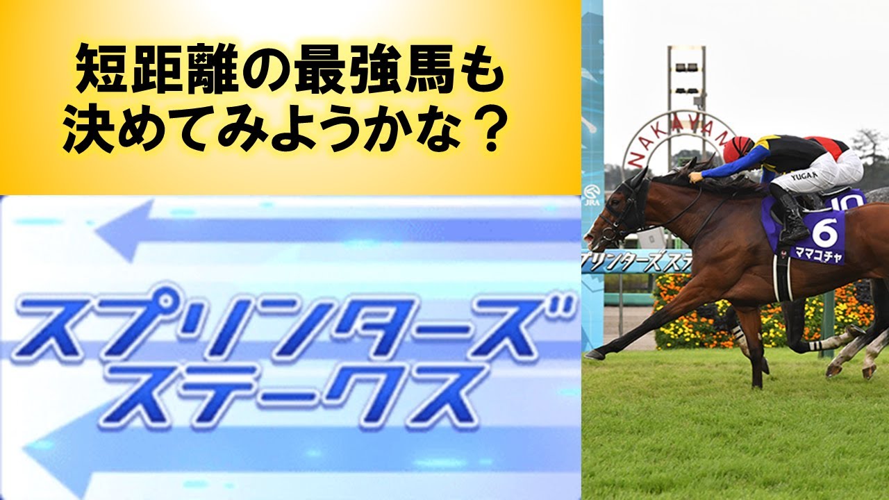 【初心者向けGI解説】スプリンターズステークス【2024年度版】