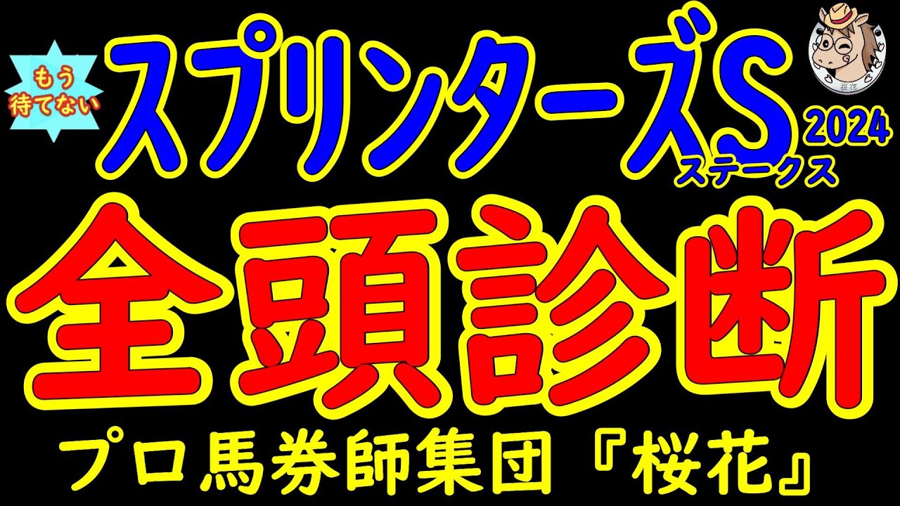 もう待てない！スプリンターズステークス2024二週間前競馬予想全頭診断！待ちに待った秋G1開幕戦は短距離王者決定戦！昨年の覇者ママコチャに今年の高松宮記念勝ち馬マッドクール他に香港からの刺客も参戦！