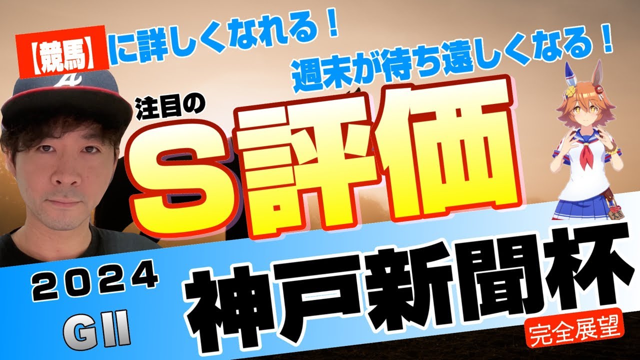 【神戸新聞杯2024】菊花賞最重要トライアルは大混戦の予感！ダービー組と上がり馬が激突する、最後の一冠への登竜門！メリオーレム、ショウナンラプンタらスタミナ自慢たちの対決【競馬予想】