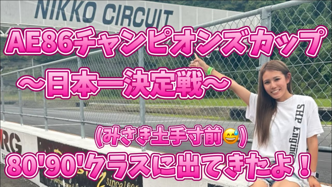 AE86チャンピオンズカップ〜日本一決定戦〜出てきたよ！！