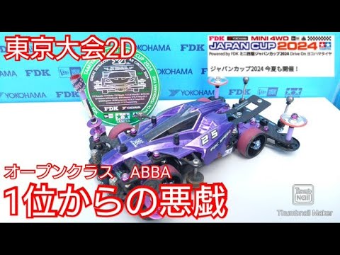 【ミニ四駆・ジャパンカップ】1位からの悪戯…いろんな意味で公式レーサーは見てほしい【東京大会2D2】
