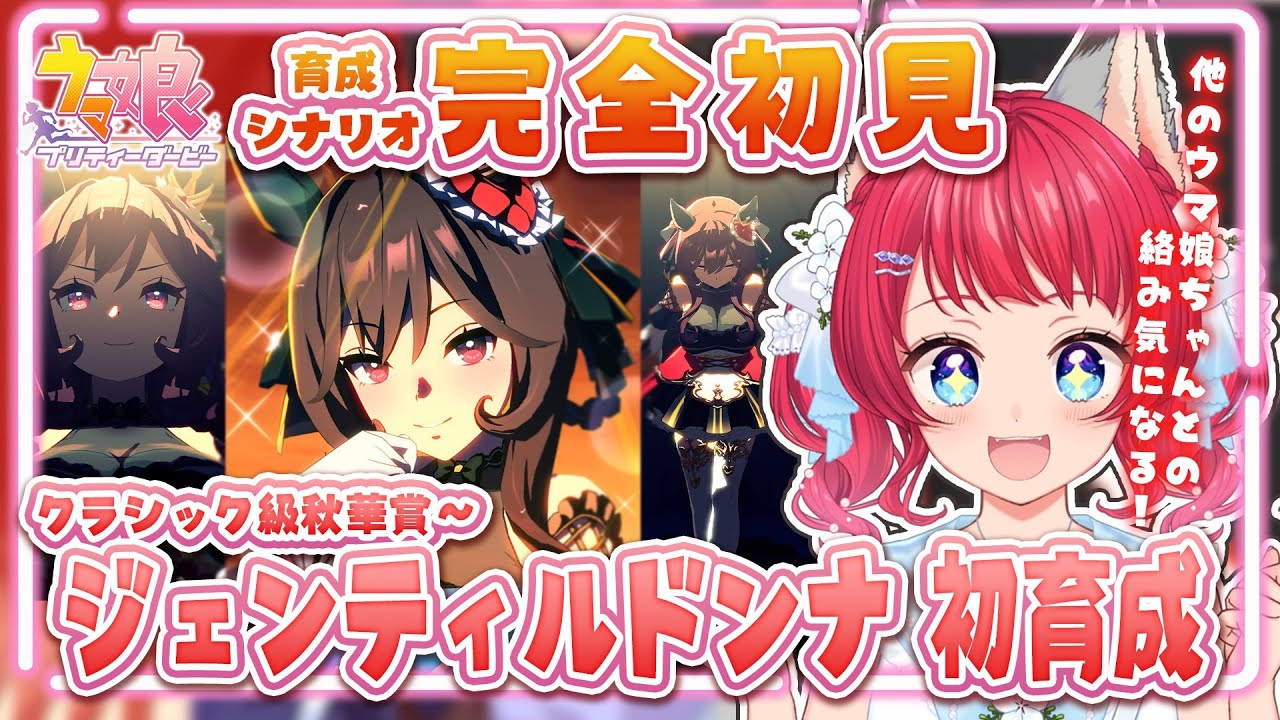 【#ウマ娘 】#40 完全初見 / ジェンティルドンナ初育成 後編（秋華賞後～）【坂道のぼる｜VTuber】#のぼlive