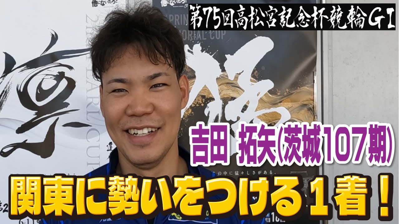 岸和田競輪高松宮記念杯競輪GⅠ 吉田拓矢(茨城107期)初日東日本一次予選１ 1R1着
