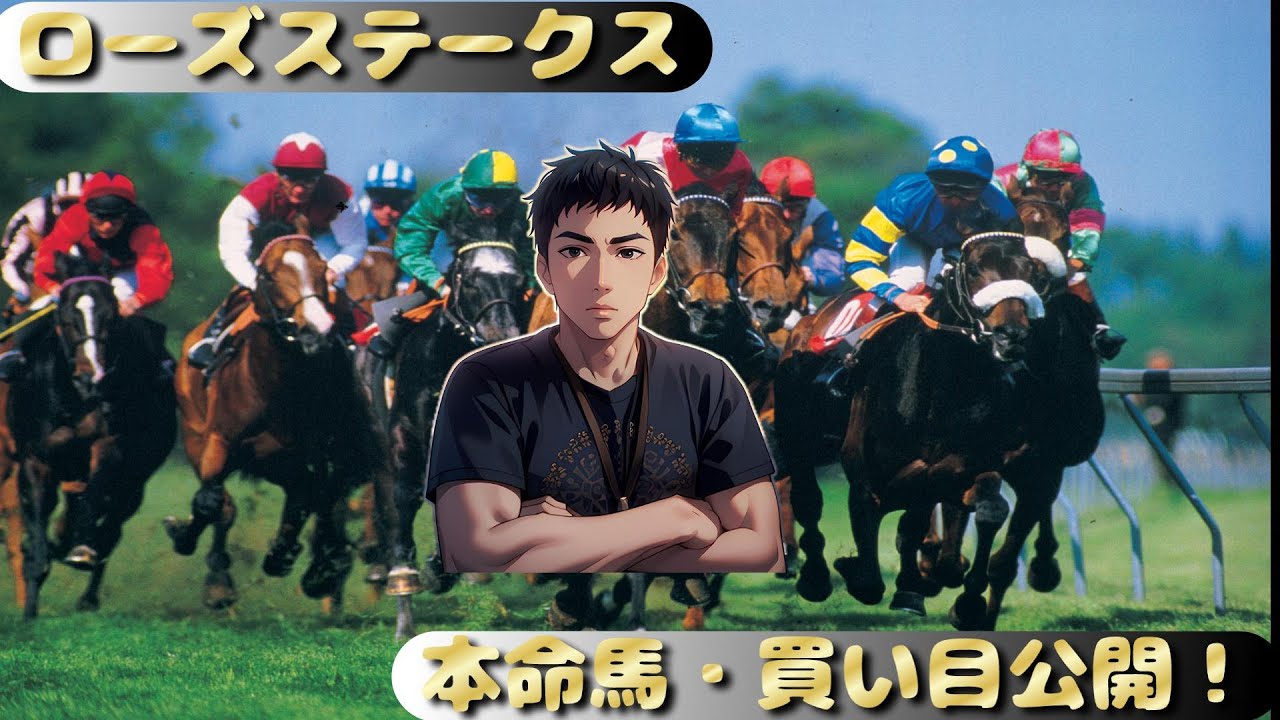 【ローズステークス】3歳牝馬秋華賞前哨戦！権利を取るのはどの馬だ！？傾向と対策＆本命馬・買い目！