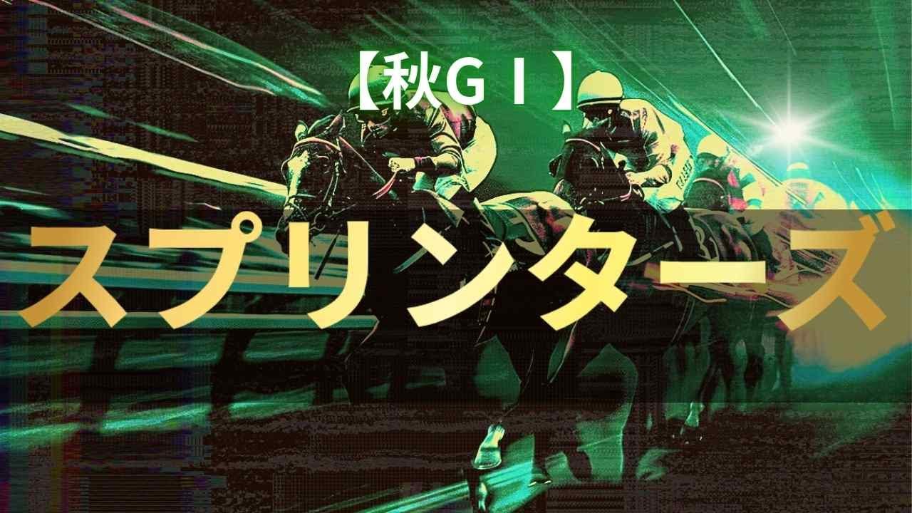 【GⅠ展望】スプリンターズS