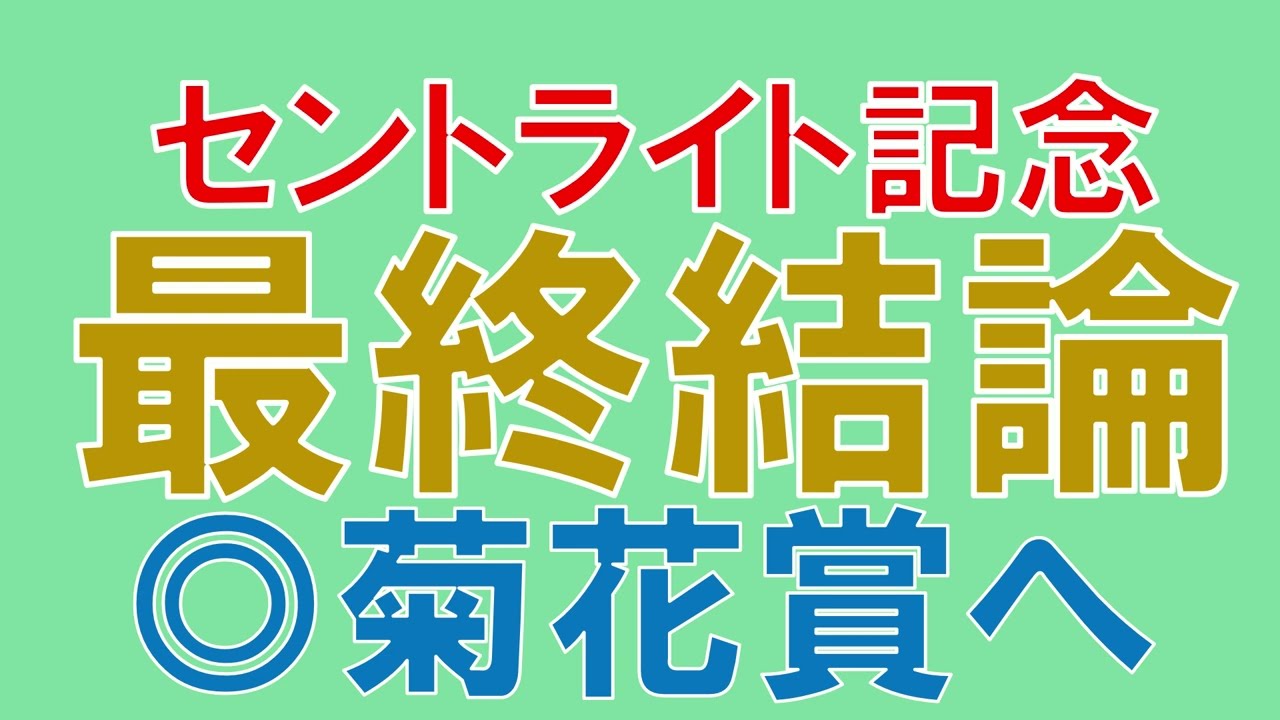 セントライト記念 2024 最終結論　菊花賞に向けてここでは負けられない