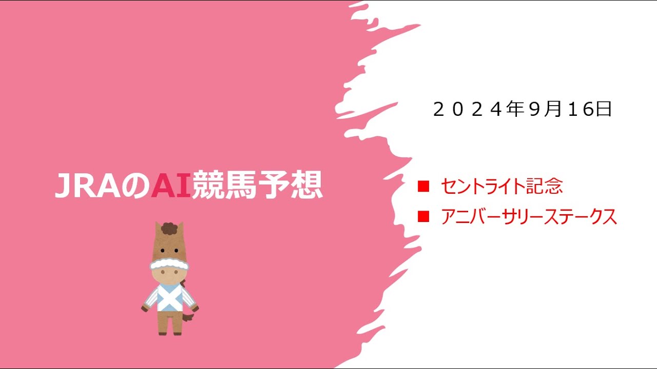 【ゆっくりAI競馬予想】#2024年9月16日 ■#平場　#セントライト記念