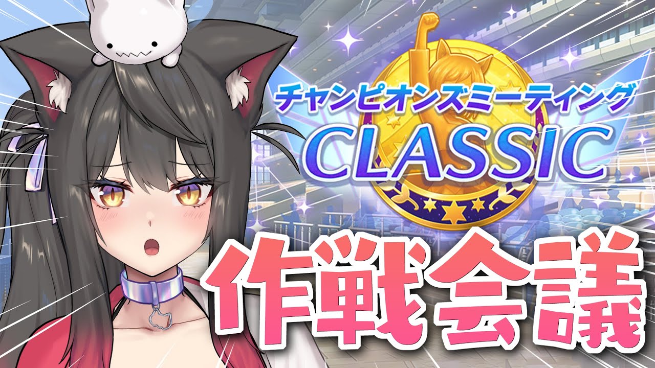 【ウマ娘／チャンミ】10月天皇賞・秋チャンミの作戦会議！強いウマ娘は？スキルは？固有は？【蘇芳またたび／Vtuber】