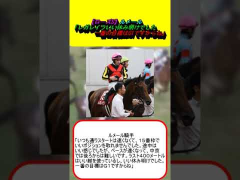 【ローズS】ルメール「レガレイラいい休み明けでした、一番の目標はG1ですからね」 #競馬 #競馬予想 #クイーンズウォーク #チェレスタ #セキトバイースト #秋華賞 #菊花賞 #エリザベス女王杯