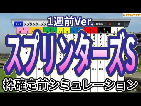 【スプリンターズステークス2024】【1週前Ver.】ウイポ枠確定前シミュレーション サトノレーヴ ママコチャ ビクターザウィナー ナムラクレア マッドクール #2942