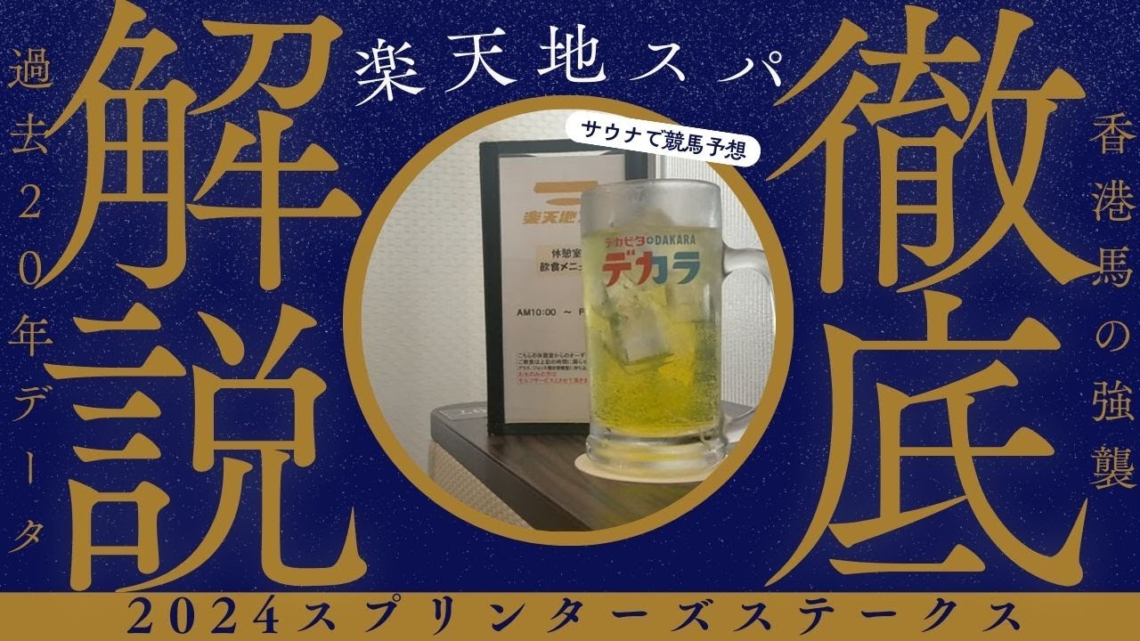 【競馬予想×サ活】錦糸町サウナ・楽天地スパでととのい2024スプリンターズステークスについて考える