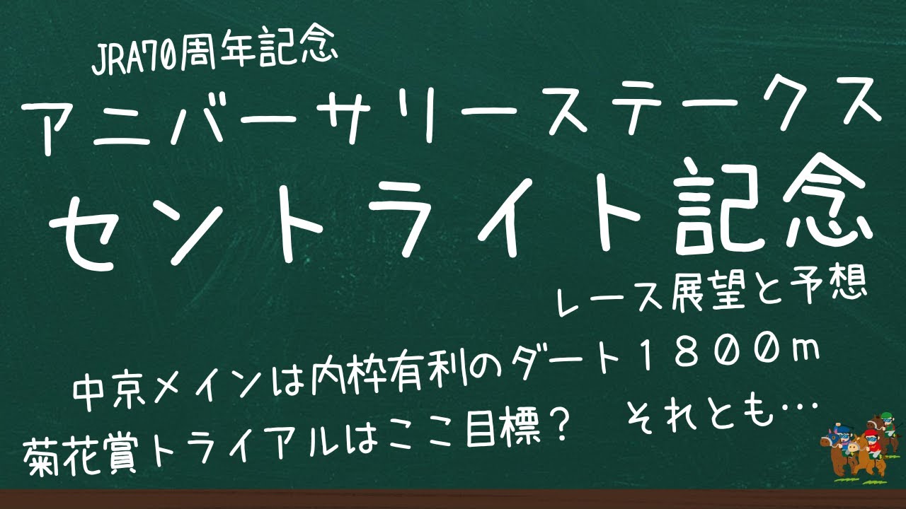 菊花賞トライアル・セントライト記念の展望と予想を紹介！　中京はJRA７０周年記念アニバーサリーステークス！