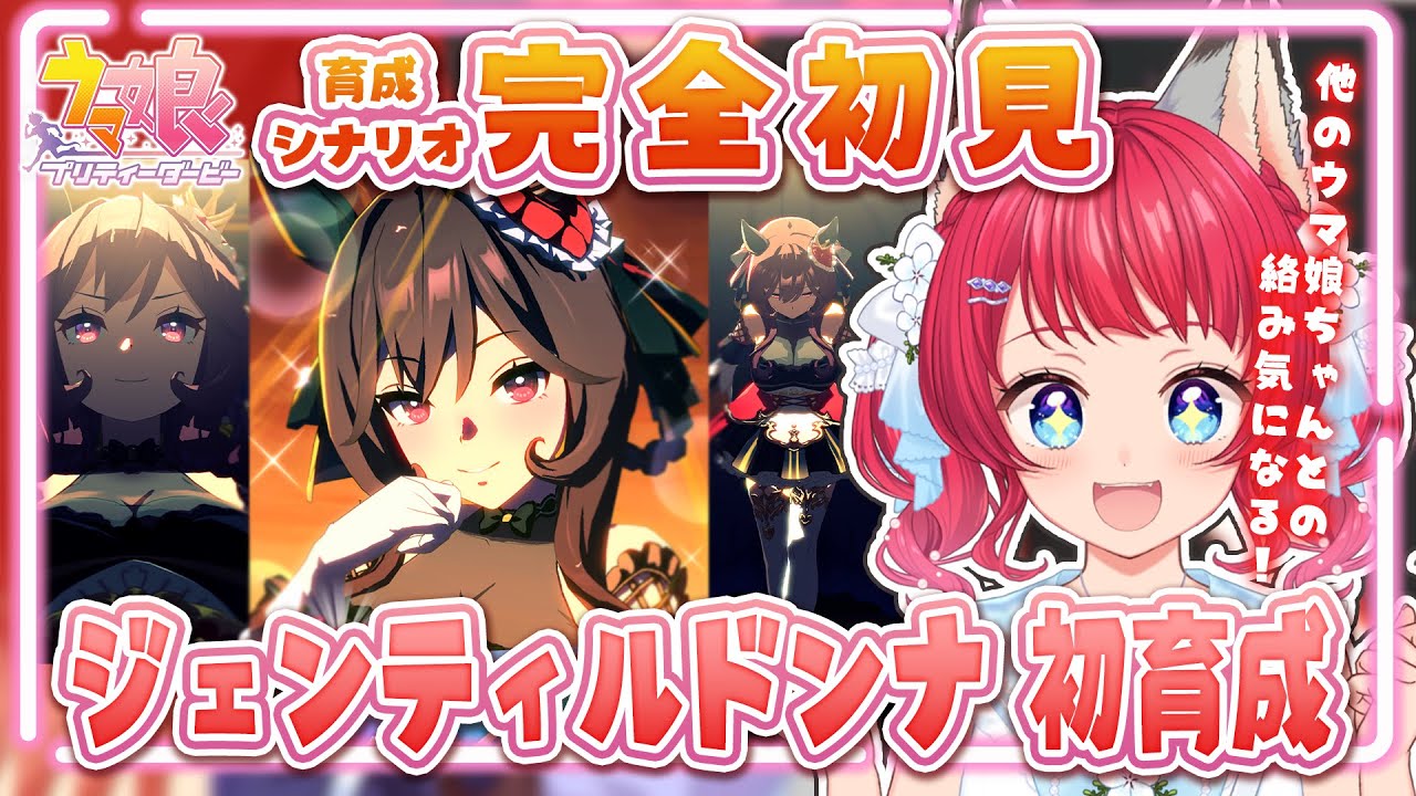 【#ウマ娘 】#39 完全初見 / ジェンティルドンナ初育成【坂道のぼる｜VTuber】#のぼlive