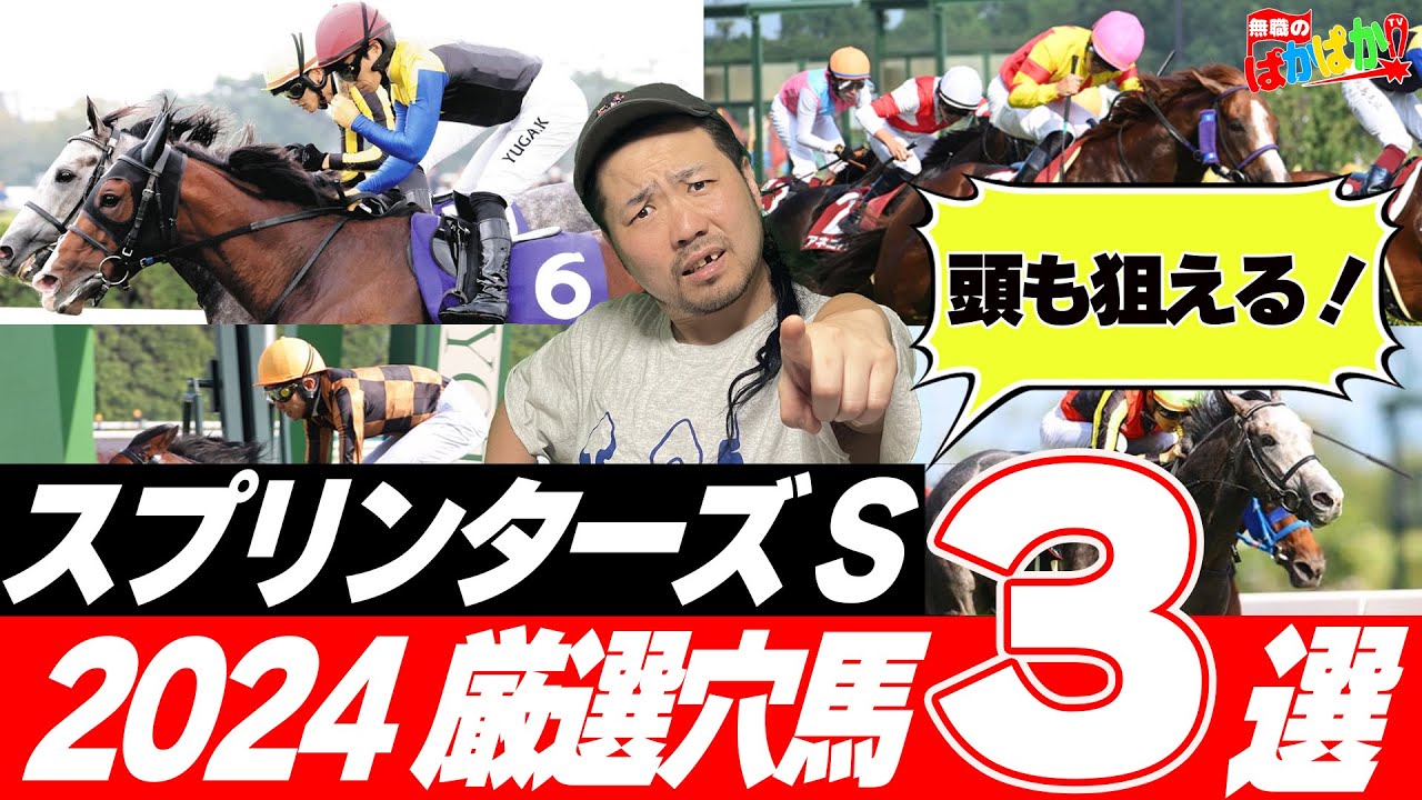 【 G1 スプリンターズS 】  ママコチャ！マックドールだけじゃ無い！短距離戦絶好調の無職が選ぶ厳選穴馬３選！【 競馬予想 】