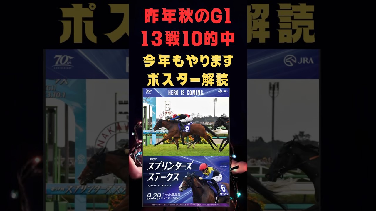 スプリンターズステークス2024の競馬予想、ポスター解読編。昨年の秋のG1で脅威の的中実績を残してます。