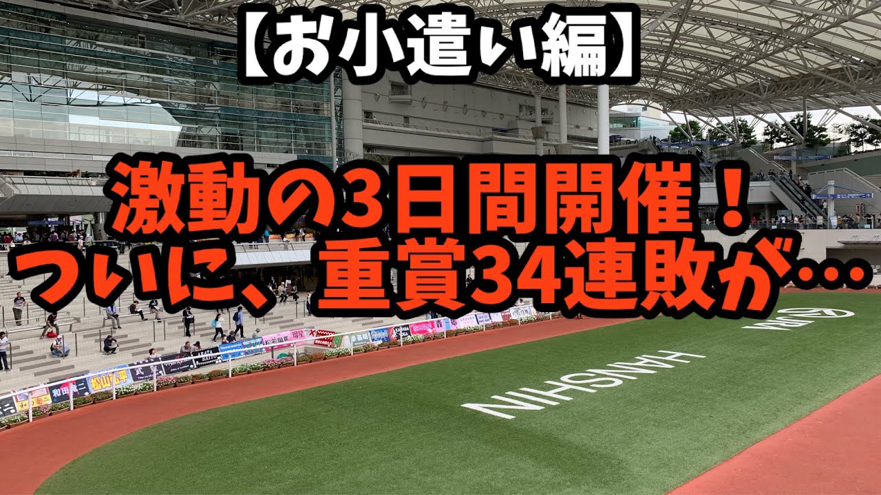 【競馬】激動の3日間開催！！負ければかなりピンチの最終日で重賞34連敗が…！？
