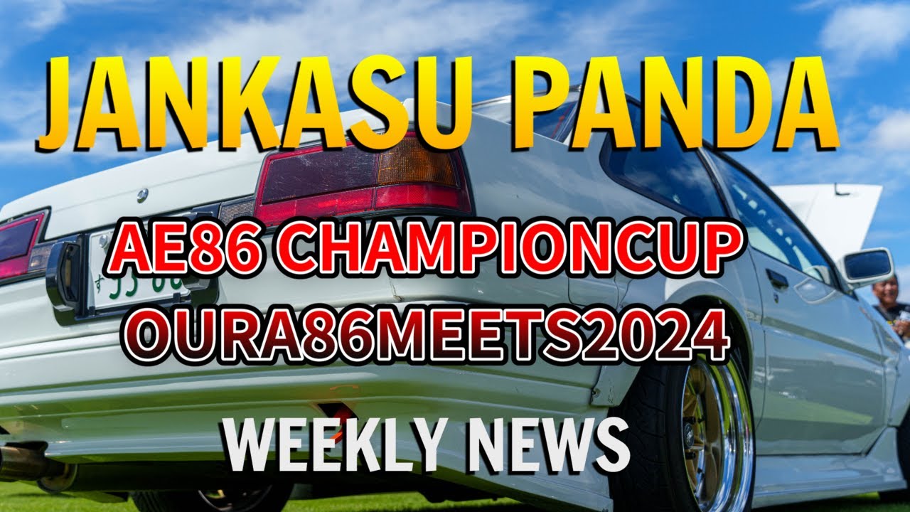 OURA 86 meets　AE86ドリフトチャンピオンズカップ怒涛の北関東遠征JANKASUWEEKLY NEWS2024.09.17