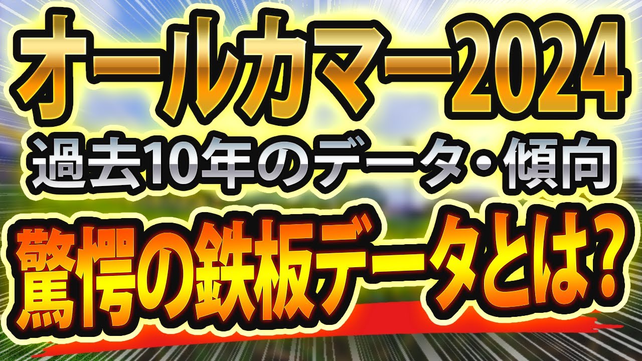 オールカマー（2024）過去データと参考レース回顧や血統からシミュレーション🐴 ～出走予定馬と予想オッズ～【JRA産経賞(g2)の現地競馬予想】