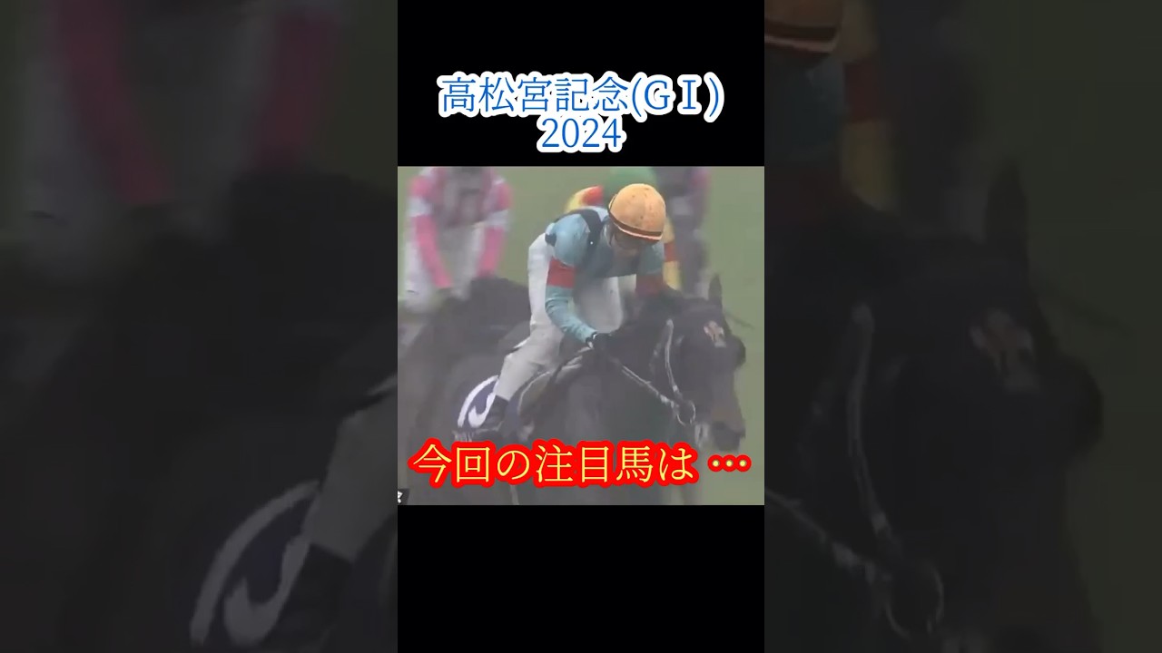 【高松宮記念(G1)2024】注目馬紹介！！激戦の春スプリント王決定戦！！#Shorts